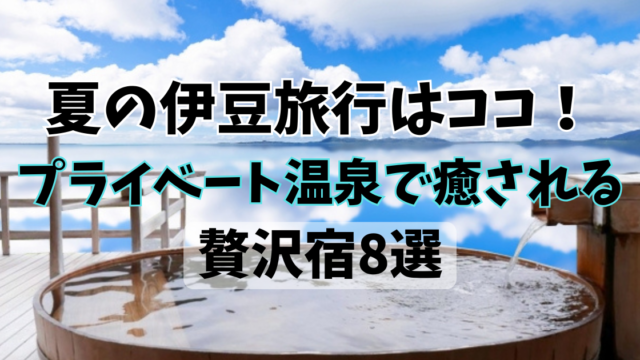 伊豆　夏　温泉付き　宿泊施設