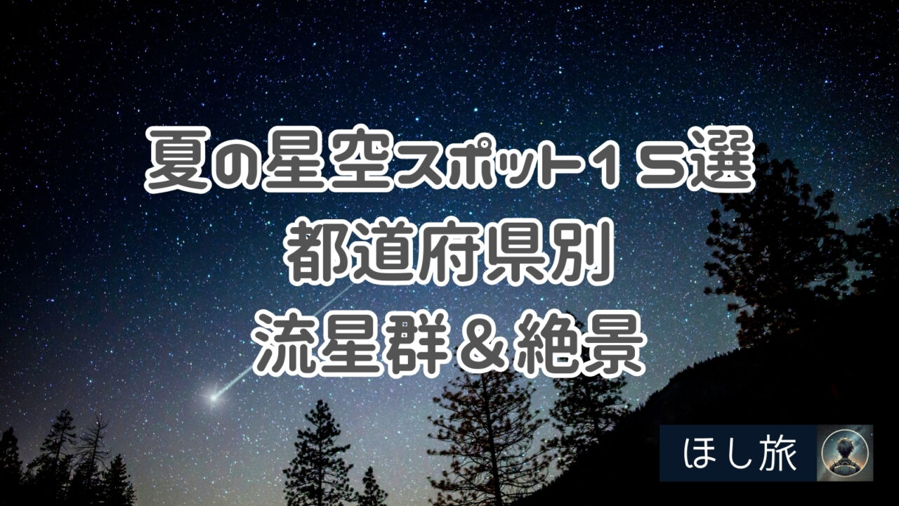 【2025年版】夏の星空スポット15選｜流星群＆絶景を都道府県別に紹介