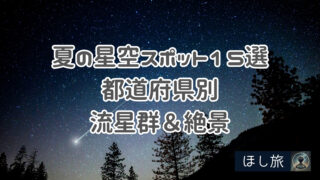 【2025年版】夏の星空スポット15選｜流星群＆絶景を都道府県別に紹介