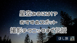星空みるには!?おすすめスポットからスマホ撮影テクニックまで伝授!!