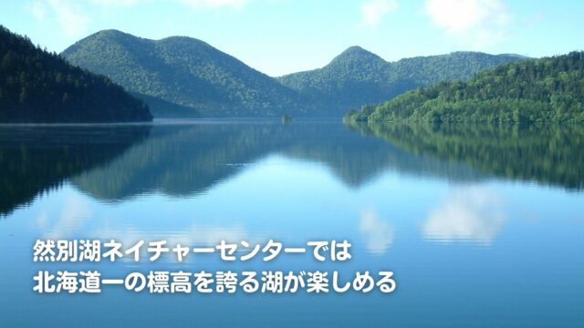 然別湖ネイチャーセンターの湖と山々