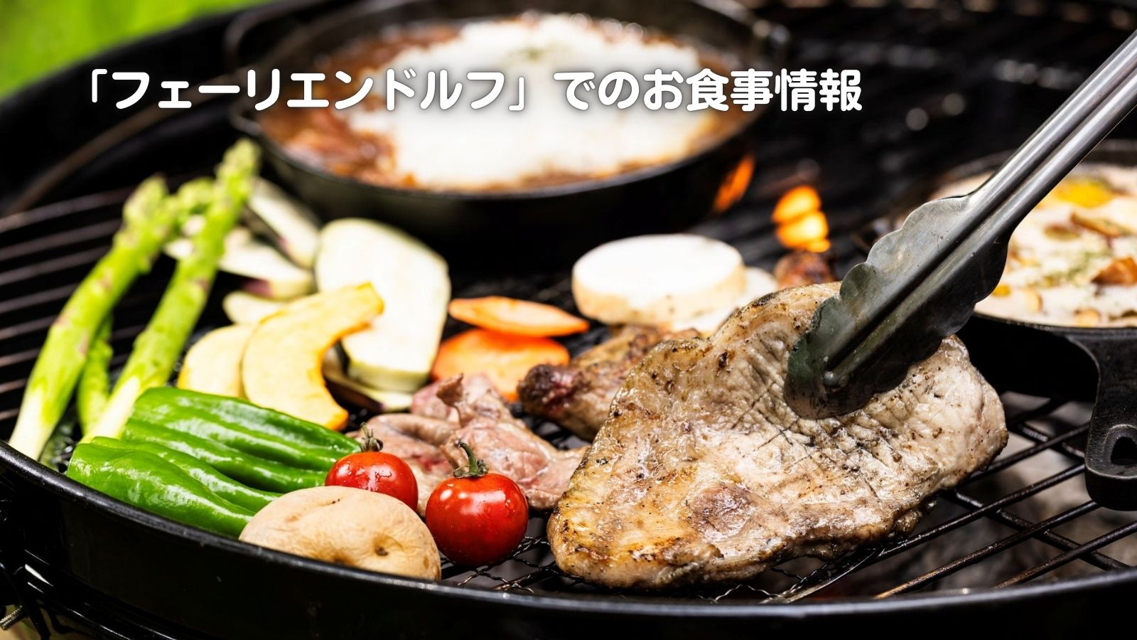 フェーリエンドルフBBQ