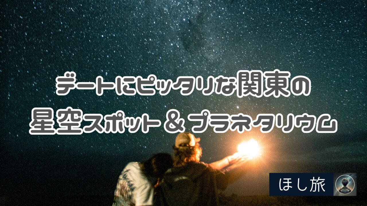 夏のデートにピッタリな関東の星空スポット＆プラネタリウム１０選