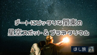 夏のデートにピッタリな関東の星空スポット＆プラネタリウム１０選