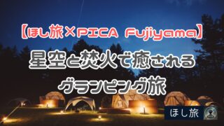 【ほし旅×PICA Fujiyama】星空と焚火で癒されるグランピング旅