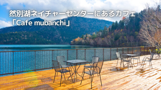 然別湖ネイチャーセンターのカフェmubanchi