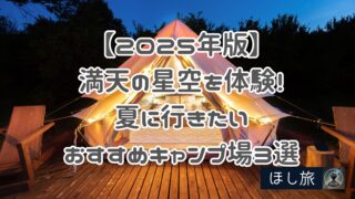 【2025年版】満天の星空を体験！夏に行きたいおすすめキャンプ場3選｜癒しと感動の旅へ