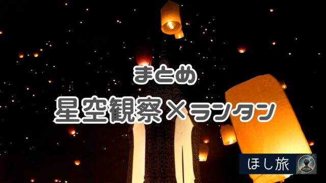 まとめ星空観察×ランタン