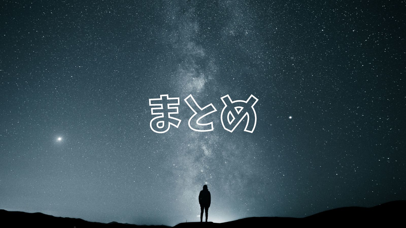 【2025】夏の星空を見に行こう!感動的スポット１５選【都道府県エリア別】