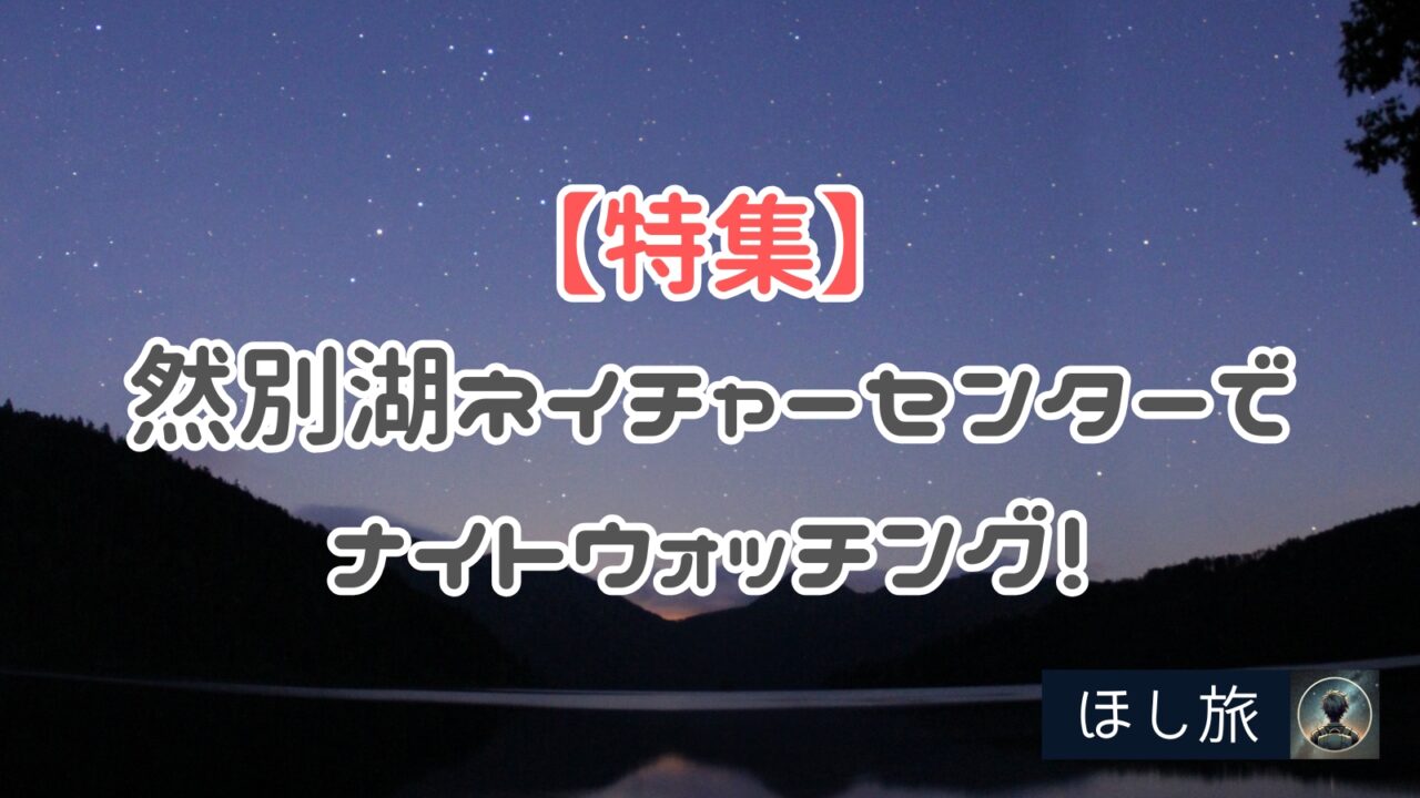 然別湖ネイチャーセンターでナイトウォッチング
