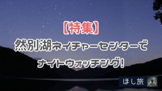 然別湖ネイチャーセンターでナイトウォッチング