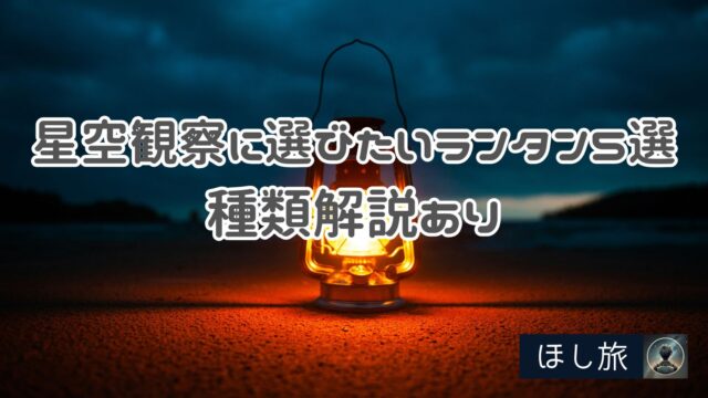 星空観察に選びたいランタン5選|種類解説あり