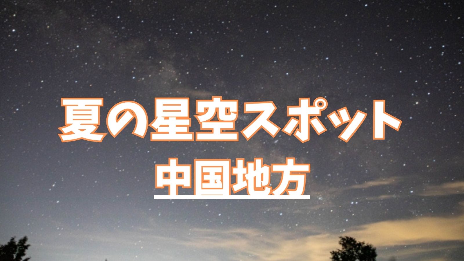 夏の星空スポット：中国地方で肉眼で天の川をみよう