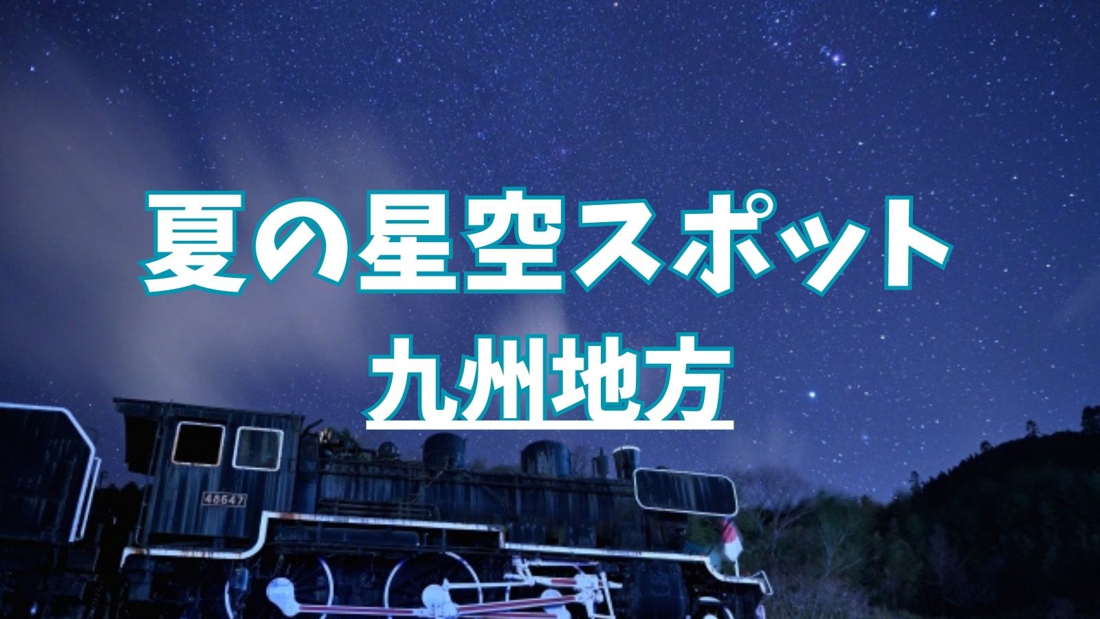 夏の星空スポット：九州地方の非日常な星空体験