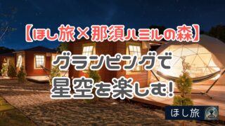 【ほし旅×那須ハミルの森】グランピングで星空を楽しむ！