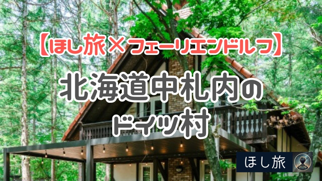 グランピングリゾート・フェーリエンドルフは北海道中札内のドイツ村