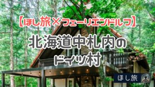 グランピングリゾート・フェーリエンドルフは北海道中札内のドイツ村