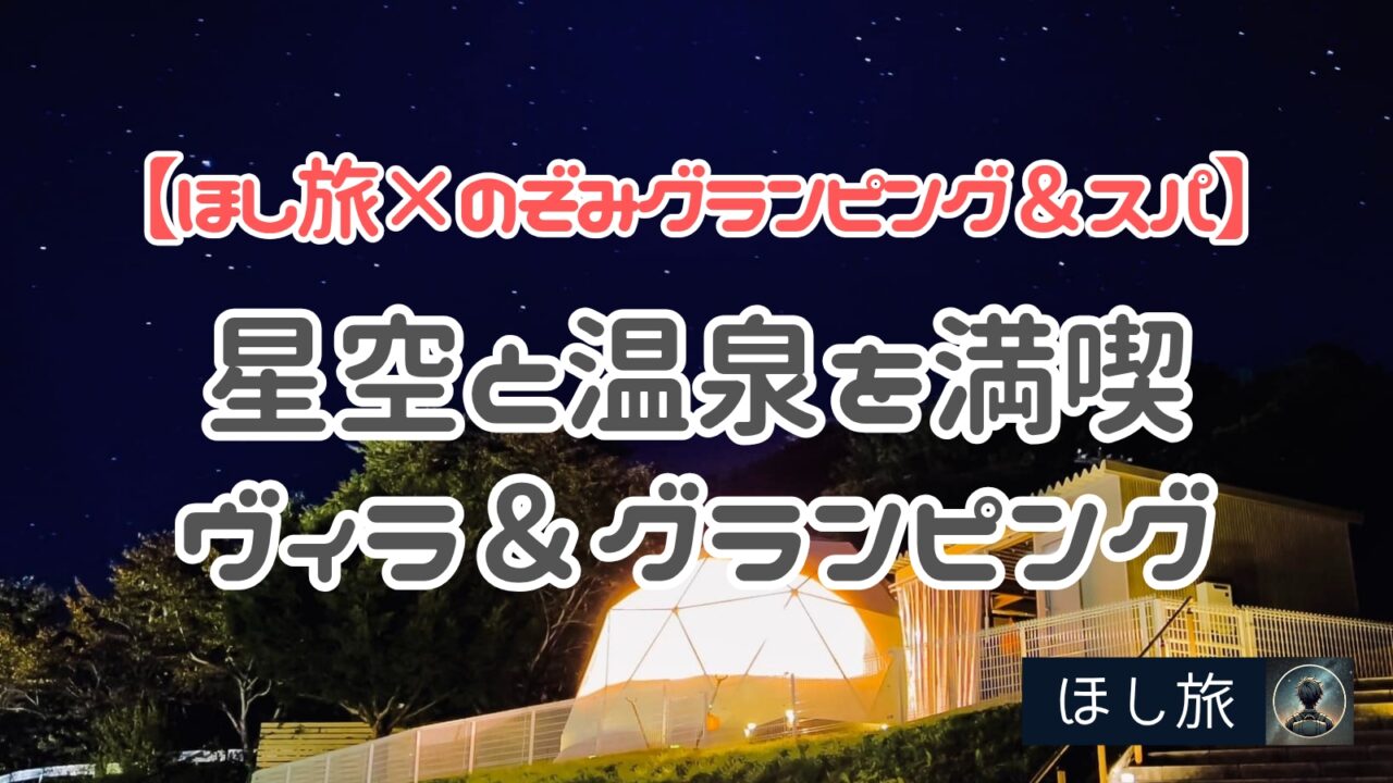 ほし旅×のぞみグランピング&スパ佐久×軽井沢
