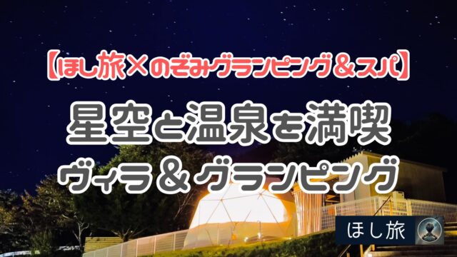 ほし旅×のぞみグランピング&スパ佐久×軽井沢