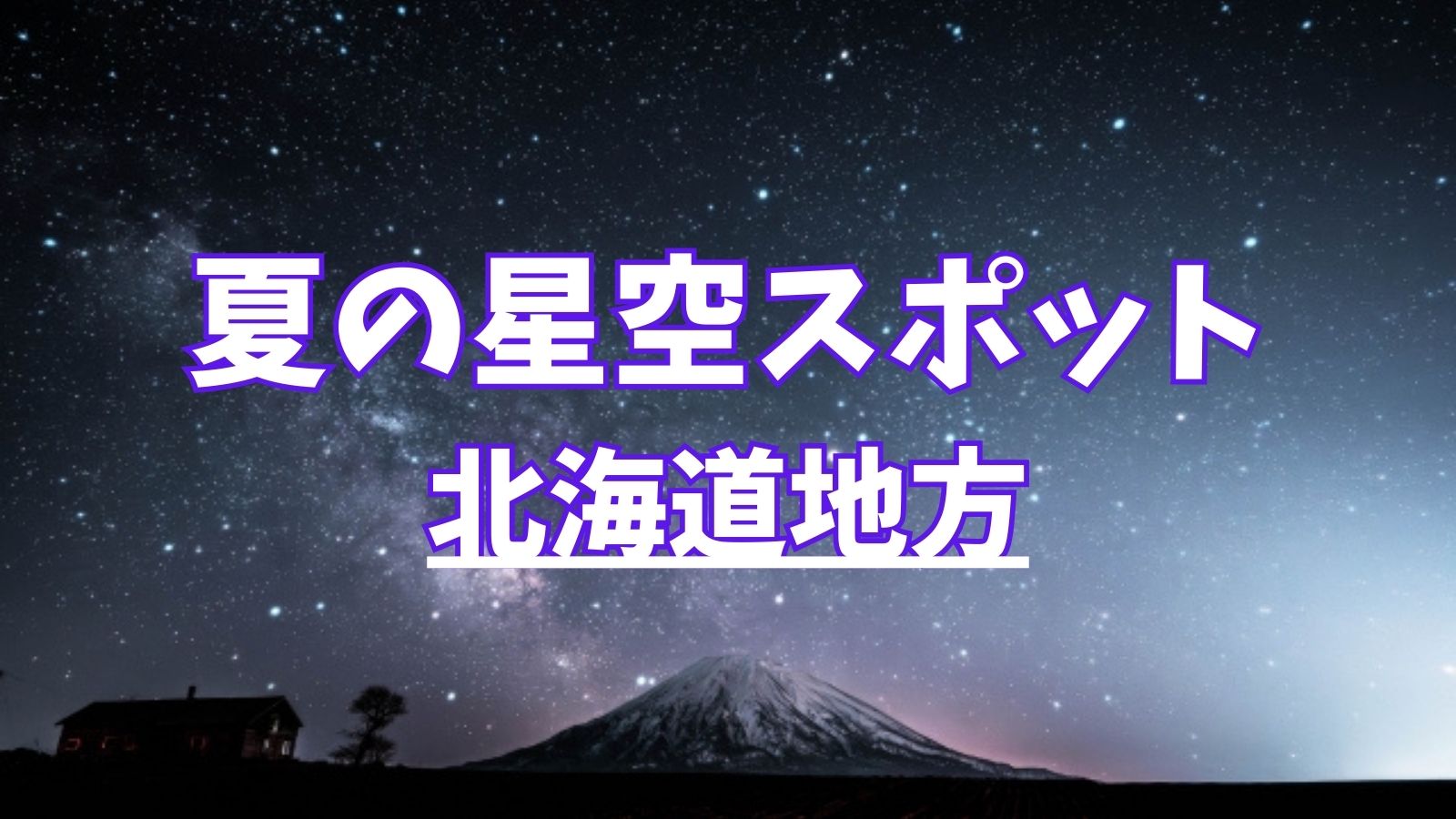 夏の星空スポット：北海道地方