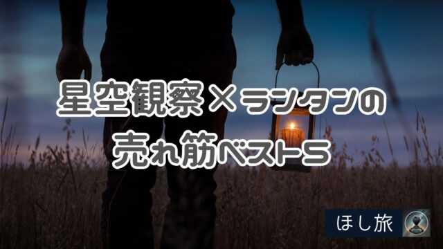星空観察×ランタンの売れ筋ベスト5紹介!