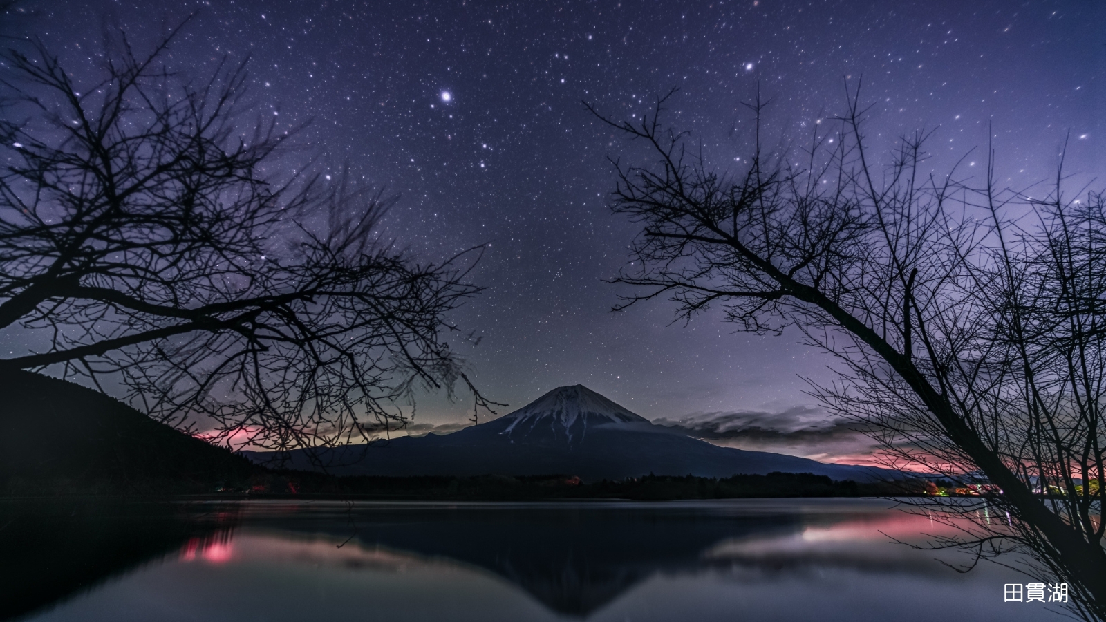 田貫湖からの富士山と星空