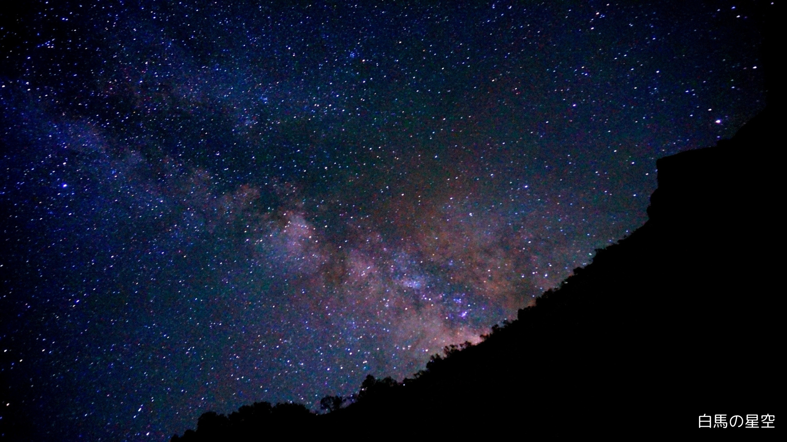 白馬の星空、天の川がくっきり