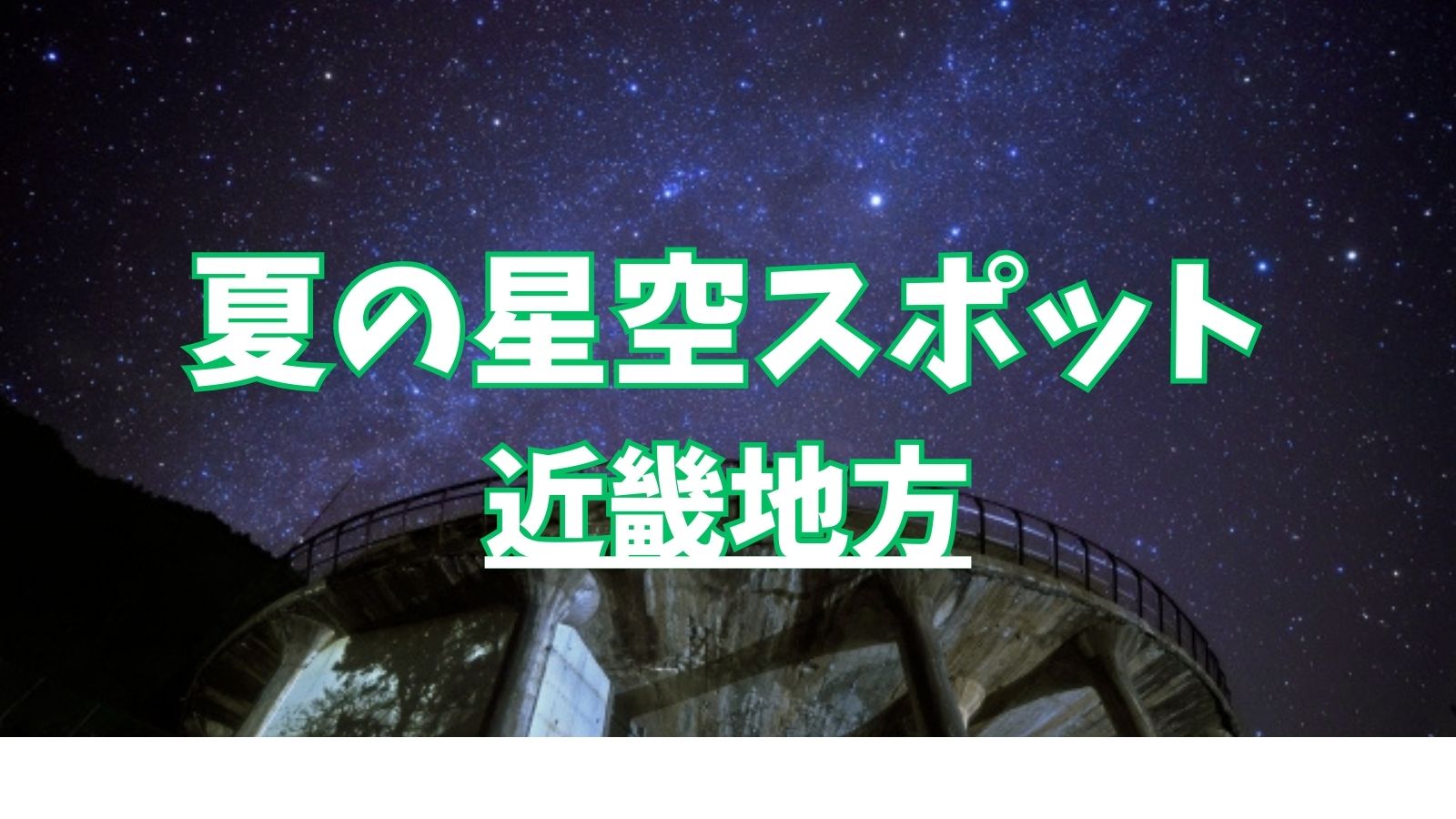 夏の星空スポット：近畿地方は隠れた穴場スポットが多い