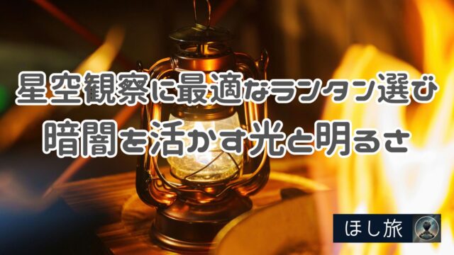 星空観察に最適なランタン選び|暗闇を活かす光と明るさのポイント