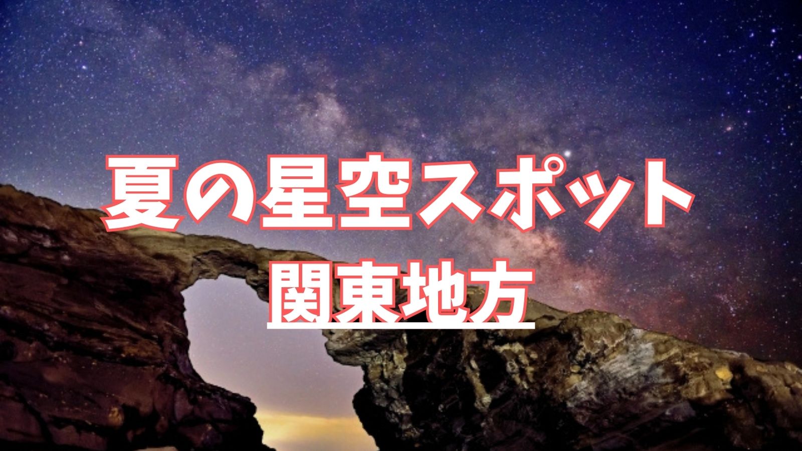 夏の星空スポット:関東地方でも天の川は見れる