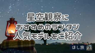 星空観察ランタン