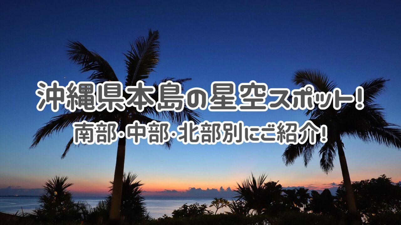 沖縄本島星空スポット│南部・中部・北部