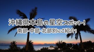 沖縄本島星空スポット│南部・中部・北部