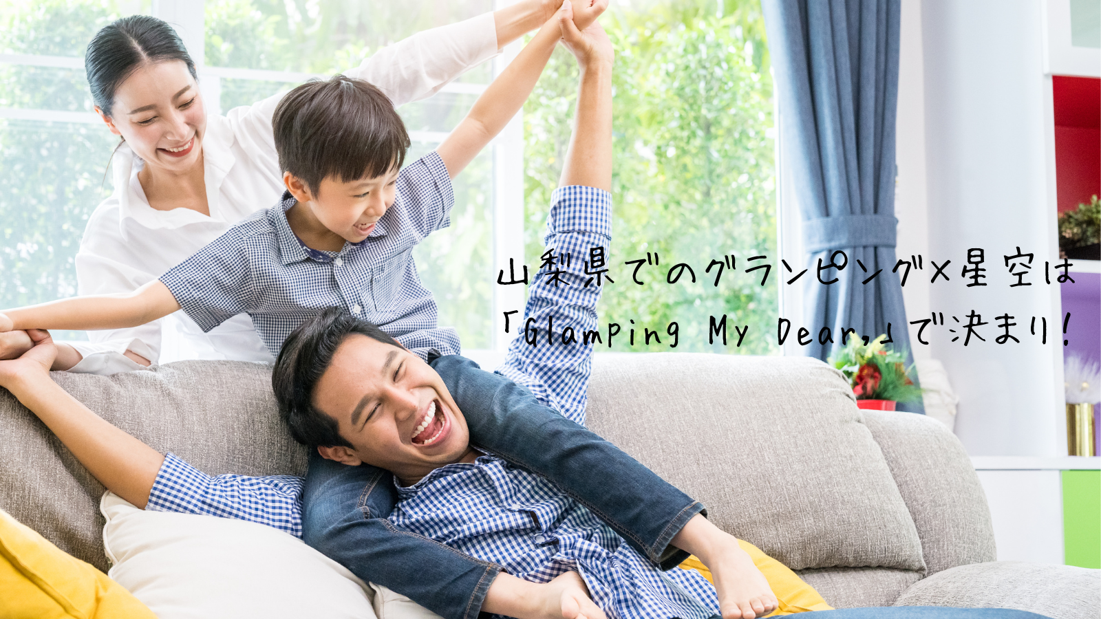 山梨県でのグランピング×星空は「Glamping My Dear,」で決まり！