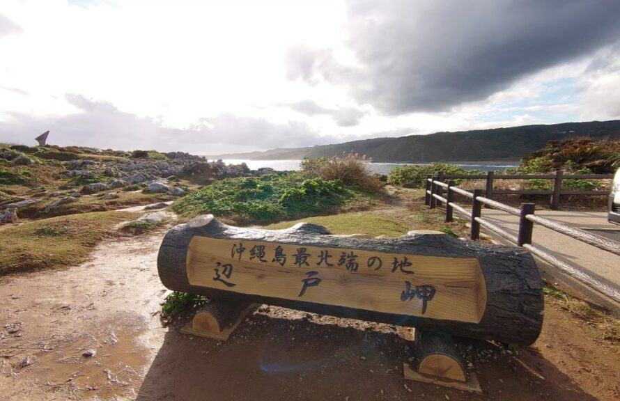 沖縄本島最北端の地│辺戸岬