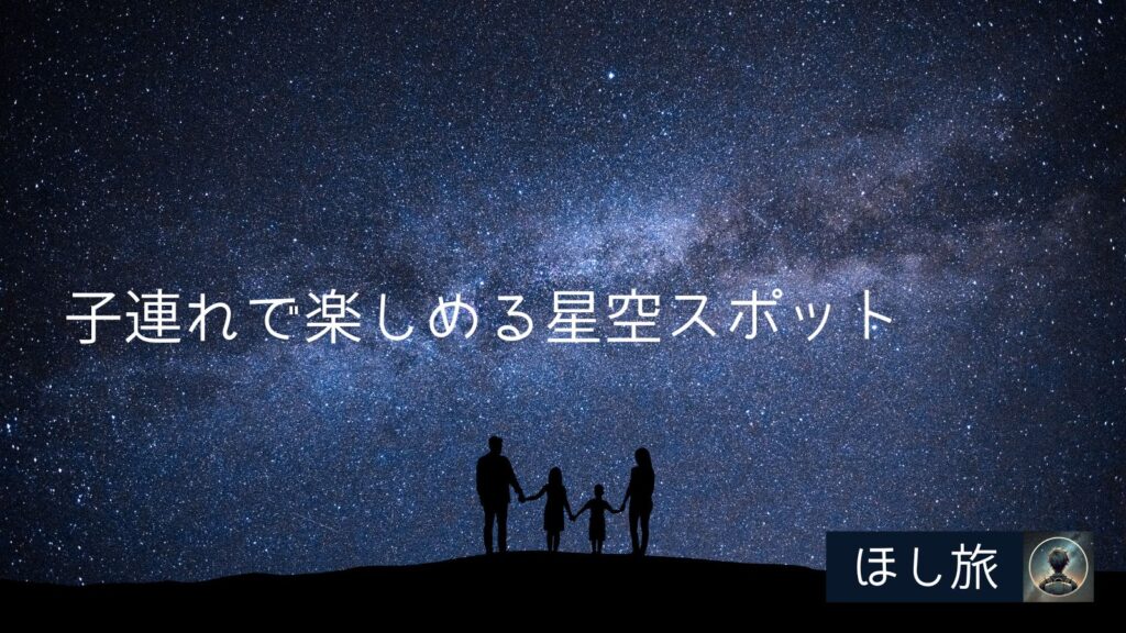 関西の星空スポット│子連れで星空観察