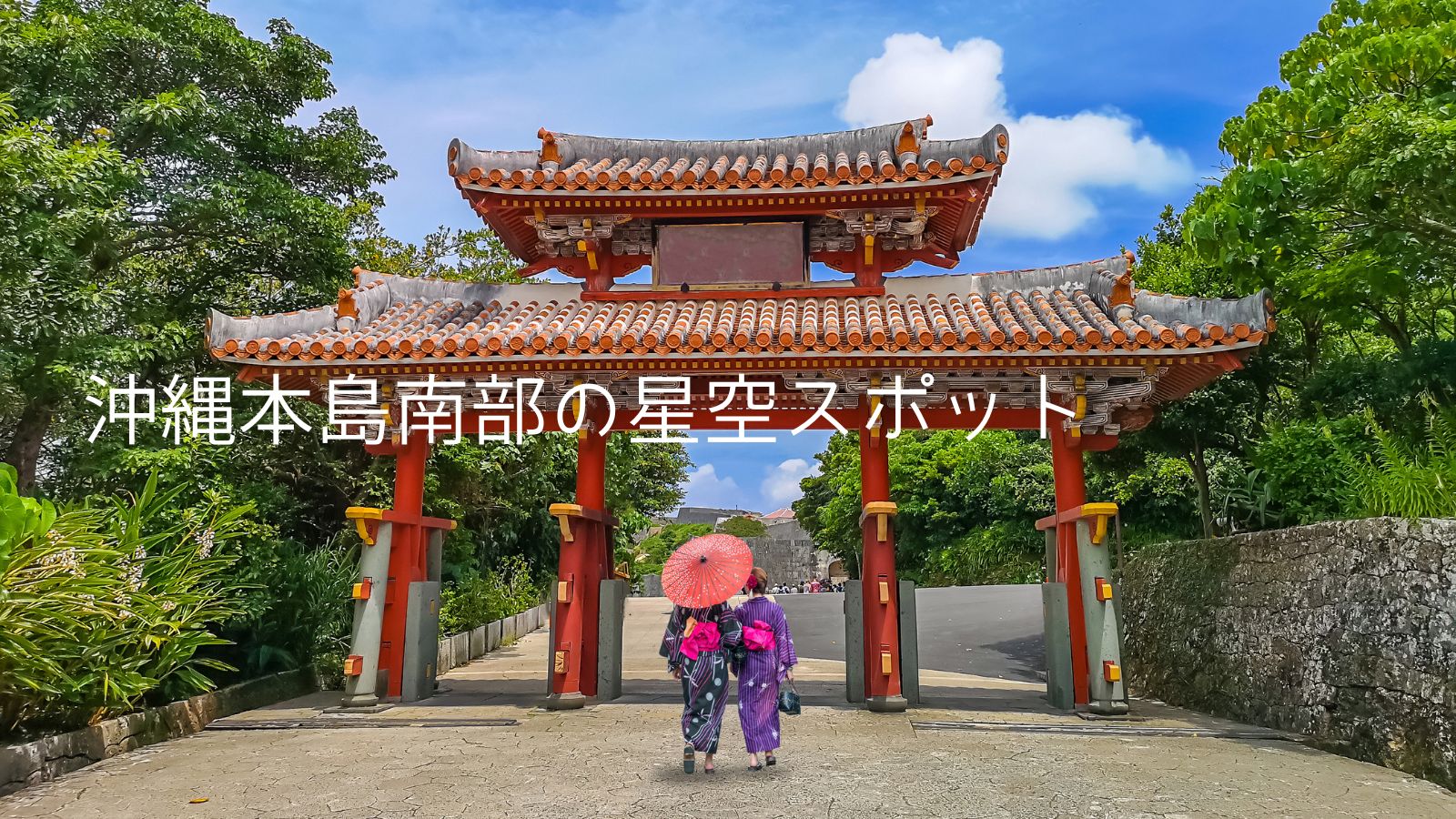 沖縄本島南部の星空スポット
