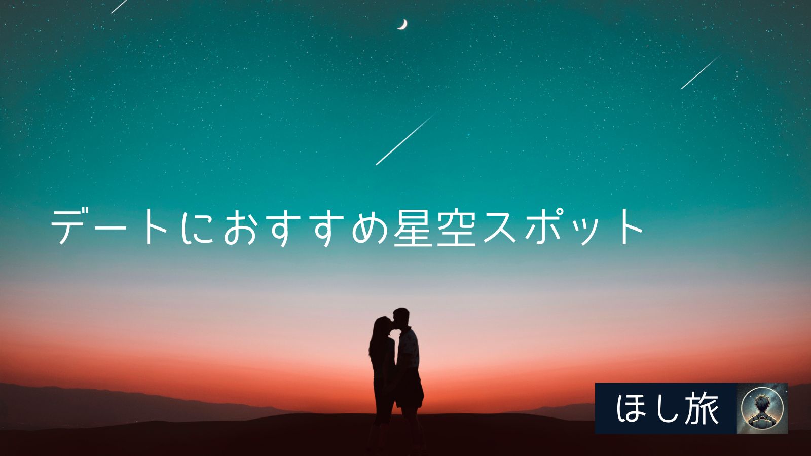 関西の星空スポット│カップルで星空デート
