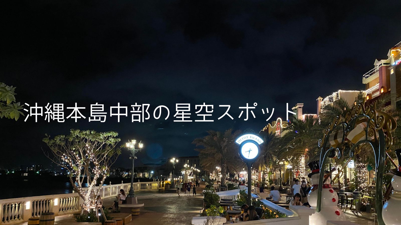 沖縄本島中部の星空スポット