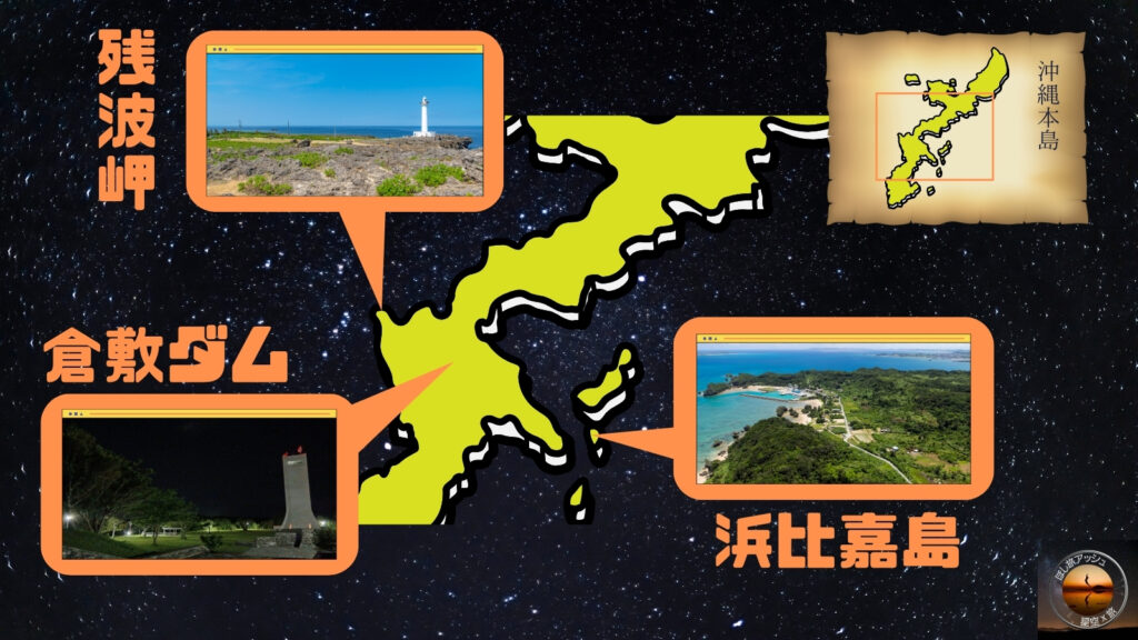 沖縄県中部星空スポット地図