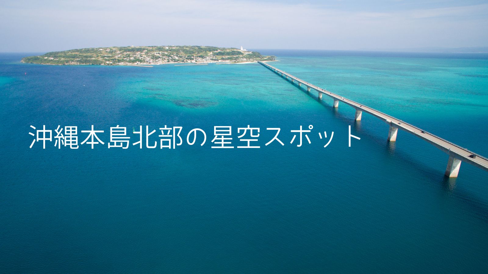 沖縄本島北部の星空スポット