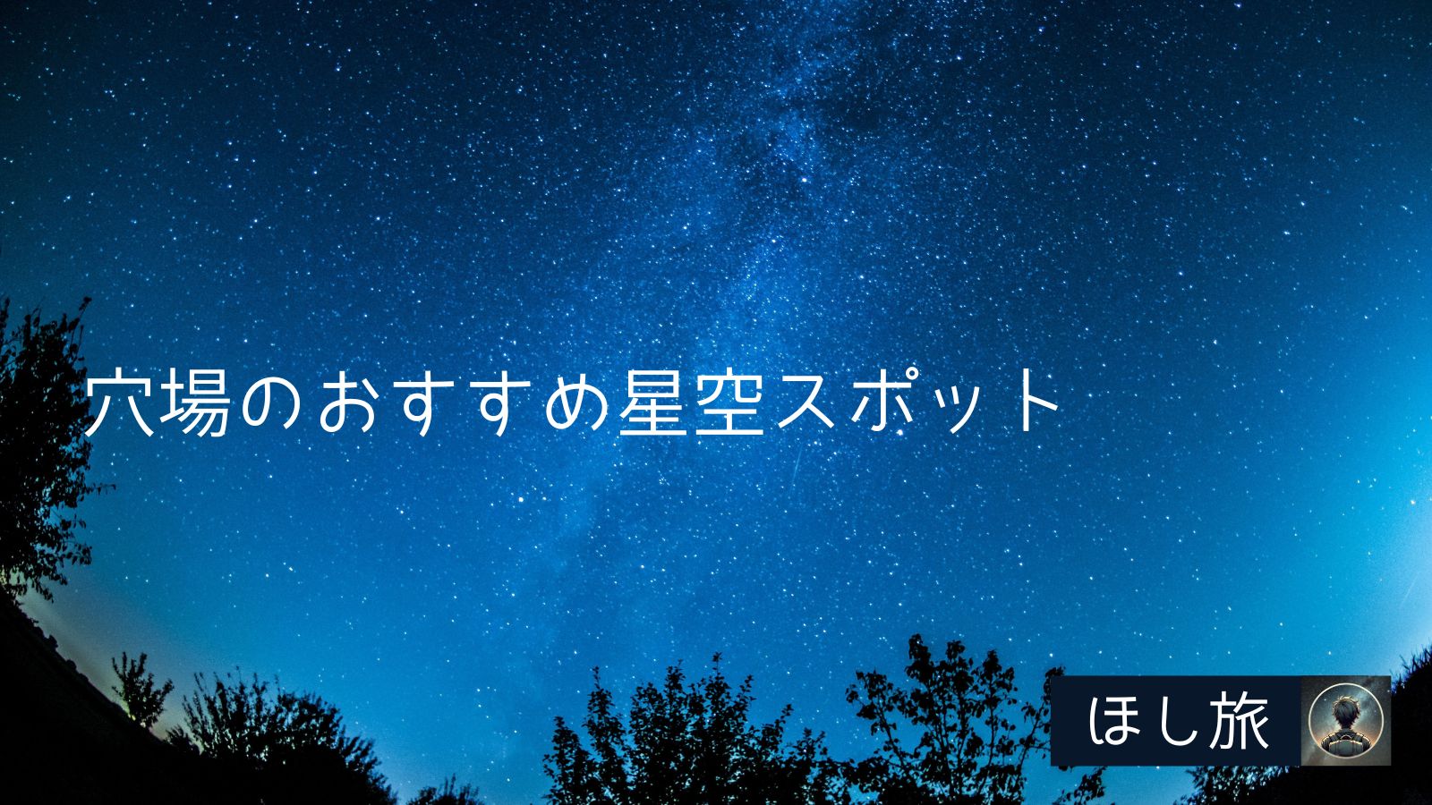 関西星空スポット│穴場のおすすめ星空スポット