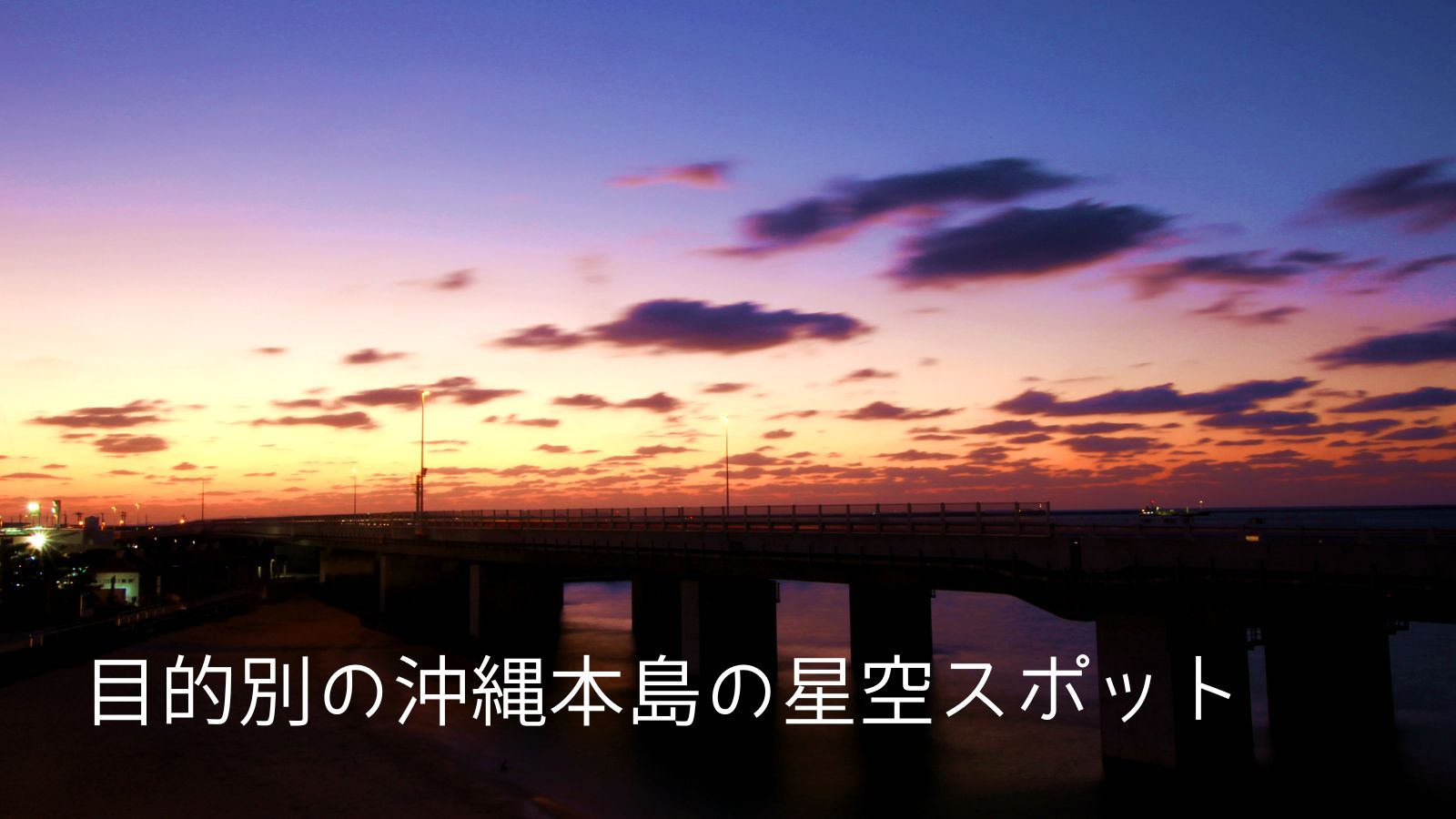 沖縄本島の目的別星空スポット