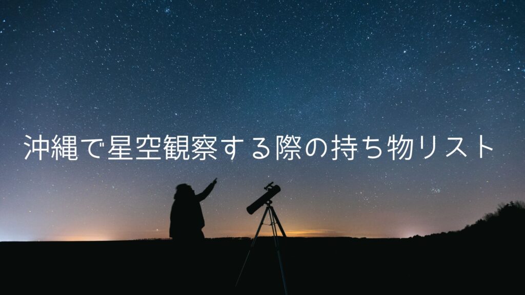 沖縄で星空観察する際の持ち物リスト