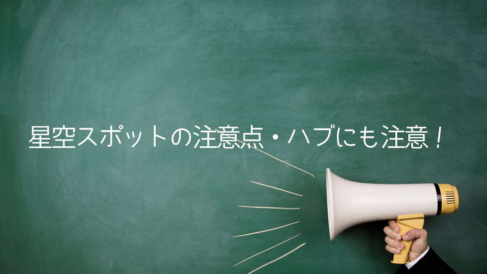 星空スポットへ行く際の注意点