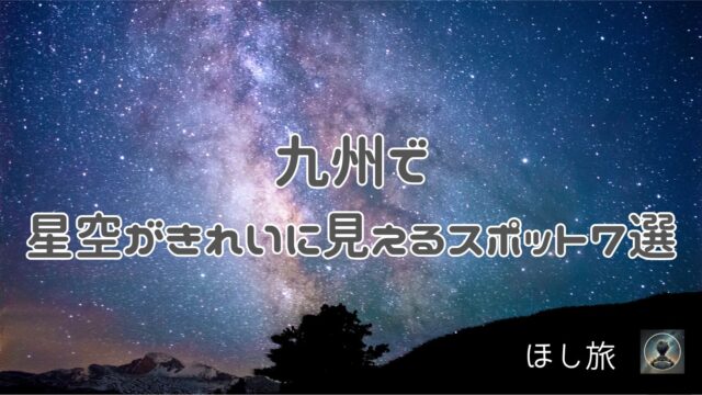 九州で星空がきれいに見えるスポット7選