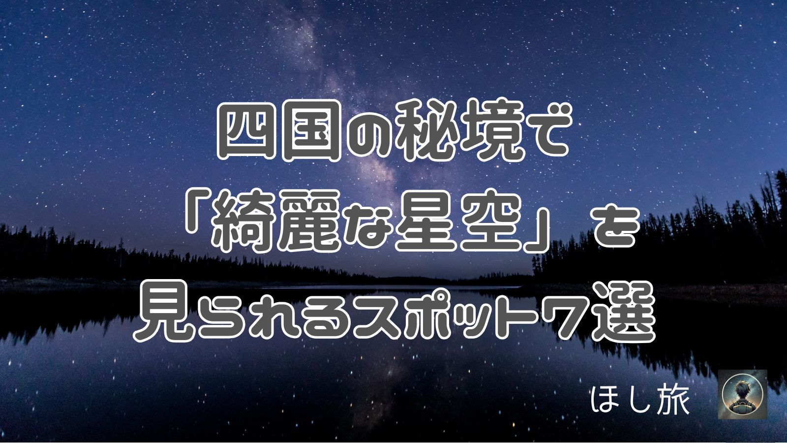 四国の秘境で「綺麗な星空」を見られるスポット7選