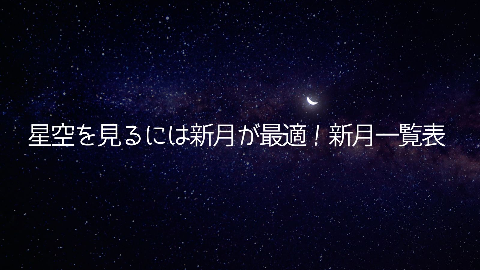 星空を楽しむための2025年の新月一覧表