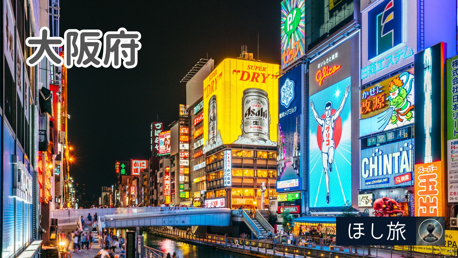 大阪府道頓堀のネオン