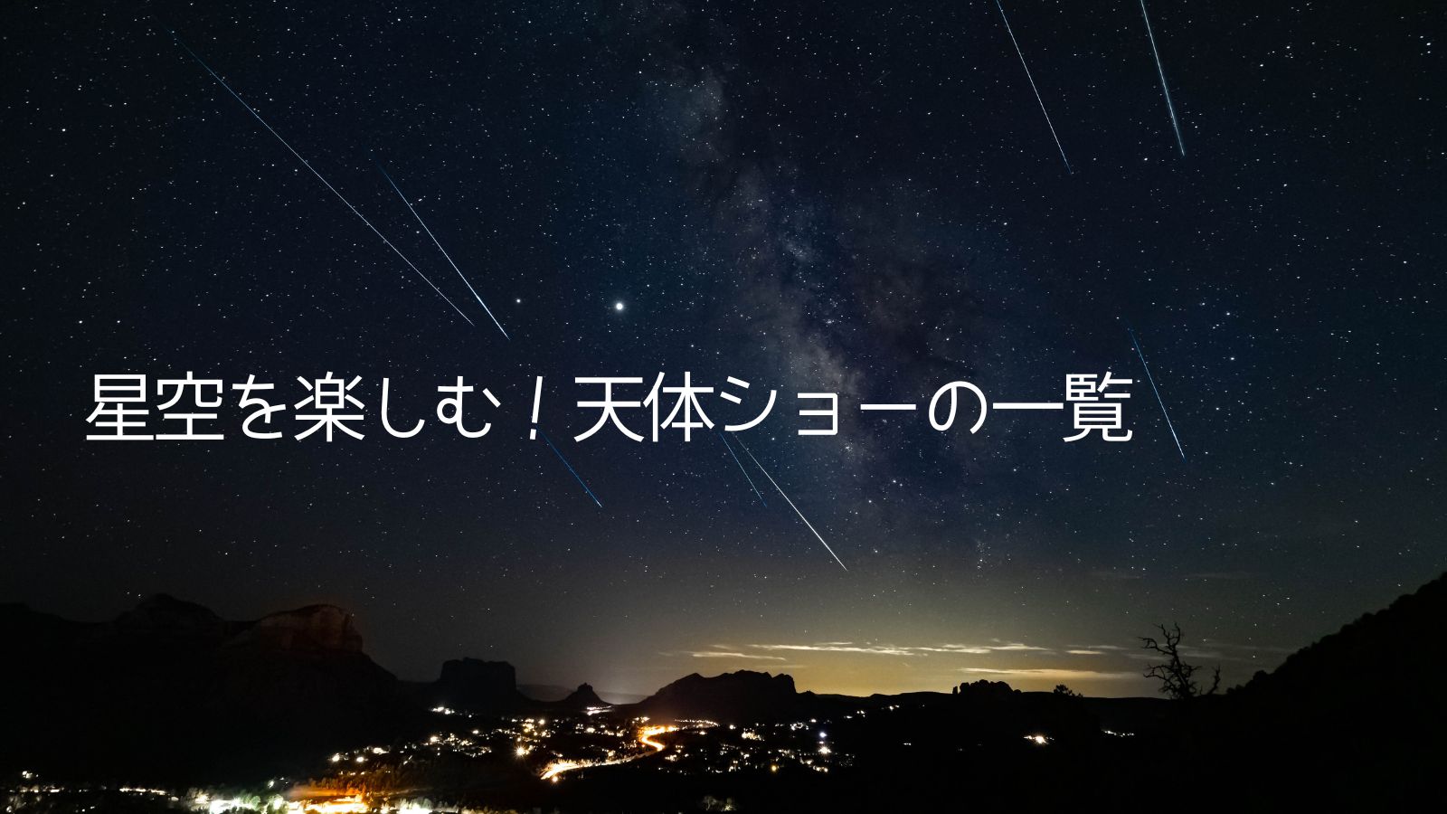2025年の天体ショー一覧